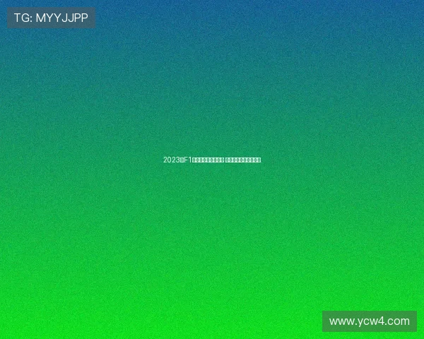 2023年F1英国大奖赛精彩回顾 维斯塔潘再度称雄赛场