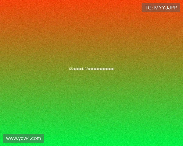 55直播独家解析NBA赛场精彩瞬间全程赛事回顾与深度解读