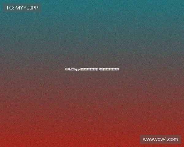 88tv体育app官方下载最新版本强势来袭 极速体验与多项功能等你探索